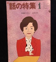 話の特集　　252号　1987年1月号