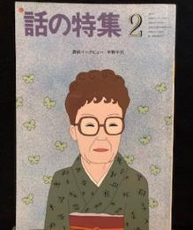 話の特集　　253号　1987年2月号