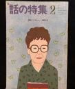 話の特集　　253号　1987年2月号