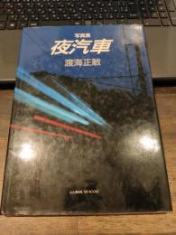 夜汽車 : 写真集 ＜山と渓谷社my books＞