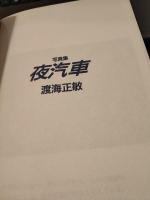 夜汽車 : 写真集 ＜山と渓谷社my books＞