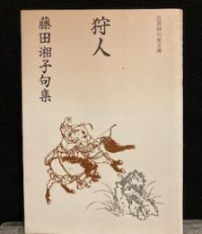 狩人(かりうど)―藤田湘子句集 (邑書林句集文庫)