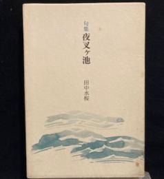 夜叉ケ池 : 句集 ＜さいかち叢書 第85集＞