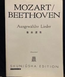 モーツァルト/ベートーヴェン集 : 歌曲選集 Mozart/Beethoven : ausgewählte Lieder＜世界音楽全集＞