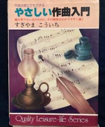 やさしい作曲入門すぎやまこういち　（作曲は誰でもできる）