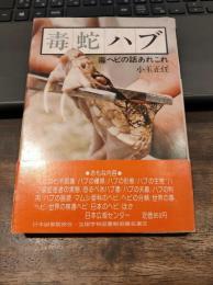 毒蛇ハブ　毒ヘビの話あれこれ