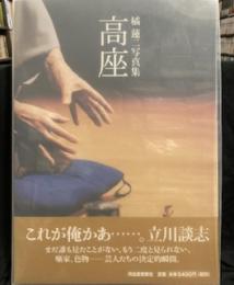 高座―橘蓮二写真集