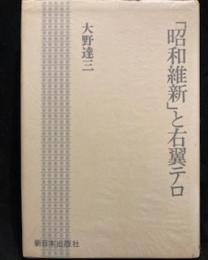 「昭和維新」と右翼テロ