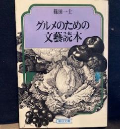 グルメのための文芸読本 (朝日文庫)