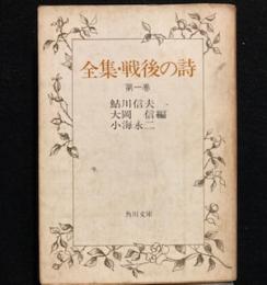 全集・戦後の詩　第一巻　　　角川文庫