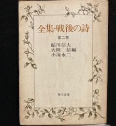 全集・戦後の詩 第二巻　　角川文庫