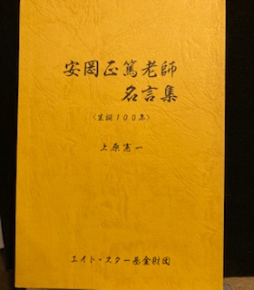 安岡正篤老師名言集 生誕100年 安岡正篤 著 上原憲一 編 古本 中古本 古書籍の通販は 日本の古本屋 日本の古本屋 安岡正篤老師名言集 生誕100年 安岡正篤 著 上原憲一 編 古本 中古本 古書籍の通販は 日本の古本屋 日本の古本屋