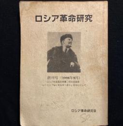 ロシア革命研究　創刊号（1998年8月）　ロシア社会民主党第二回大会前夜（レーニン『なにをなすべきか』を中心にして）