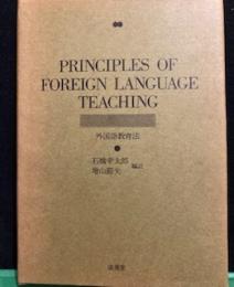 Principles of foreign language teaching  外国語教育法