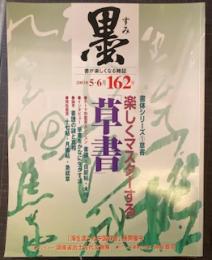 楽しくマスターする「草書」　 〈墨〉 ２００３年５・６月号