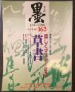楽しくマスターする「草書」　 〈墨〉 ２００３年５・６月号