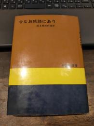 今なお旅路にあり : 或る移民の随想