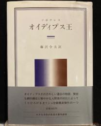 大きな活字の岩波文庫特装版　ソポクレス　オイディプス王