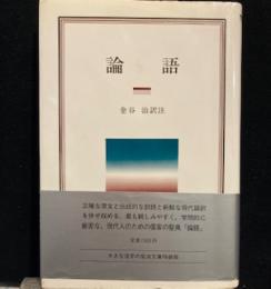 大きな活字の岩波文庫特装版　　論語