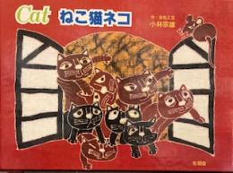 Cat ねこ猫ネコ 小林宗雄