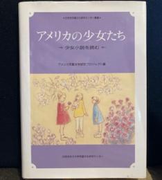 アメリカの少女たち 少女小説を読む（白百合児童文化研究センター叢書）