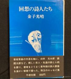 回想の詩人たち