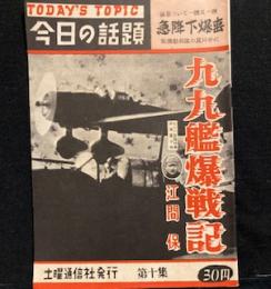 今日の話題　第十集　九九艦爆戦記　　