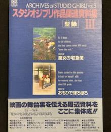 スタジオジブリ作品関連資料集〈3〉型録 (ジブリ THE ARTシリーズ)