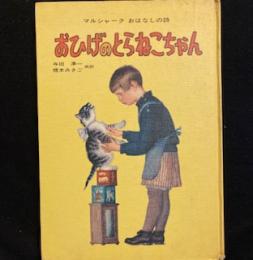 おひげのとらねこちゃん―マルシャークおはなしの詩