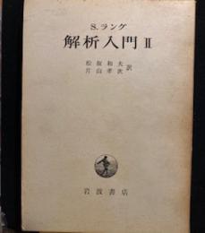 S・ラング　　解析入門Ⅱ　