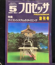 プロセッサ PROCESSOR 創刊号 1985年 No.1●特集=マイコンシステムのタイミング