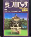 プロセッサ PROCESSOR 創刊号 1985年 No.1●特集=マイコンシステムのタイミング