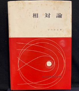 中古】 相対論的量子論 重力と光の中にひそむ「お化け」/講談社
