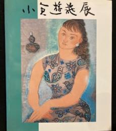 小倉遊亀展 生誕110年記念