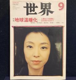 世界　2007年9月号　地球温暖化