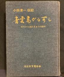 青雲高かる可し 給仕から港区長までの６０年 小田清一伝記