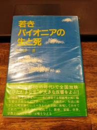 若きパイオニアの生と死 