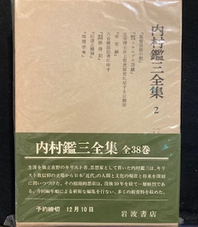 内村鑑三全集（岩波書店）全４０巻 –