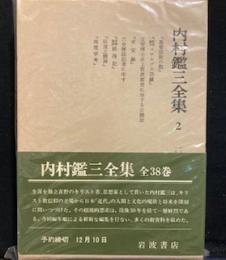 内村鑑三全集 2巻 1893～1894