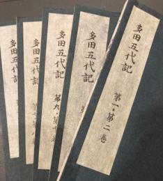 多田五代記　全10巻（合本5冊）