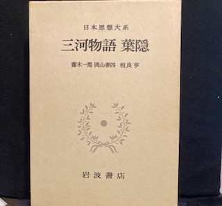 日本思想大系 26 三河物語/葉隠 | 齋木一馬, 岡山泰四, 相良亨 | 岩波