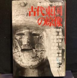 古代東国の原像　　金井塚良一対談集