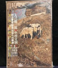 群像 2010年 07月号　　特集ドストエフスキー　特集　村上春樹、世界文学へのい軌跡