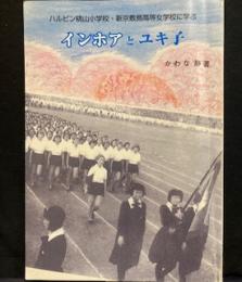 ハルピン桃山小学校・新京敷島高等女学校に学ぶ　インホアとユキ子