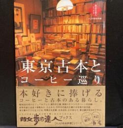 東京古本とコーヒー巡り (散歩の達人ブックス 大人の自由時間)