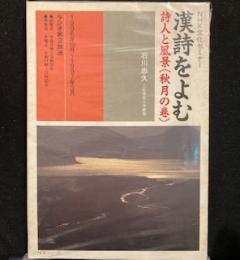 NHK文化セミナー 漢詩をよむ 詩人と風景（秋月の巻）