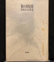 旅の方位図―田村広志歌集