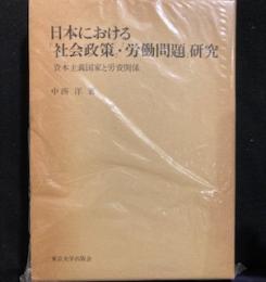 日本における「社会政策」・「労働問題」研究