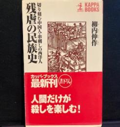 残虐の民族史―切り刻む中国人・串刺しの西洋人 (カッパ・ブックス)