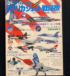 
U.S.JET FIGHTERS アメリカジェット戦闘機　Wild Mook
